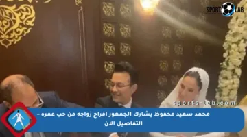 محمد سعيد محفوظ يشارك الجمهور أفراح زواجه من حب عمره – التفاصيل الآن